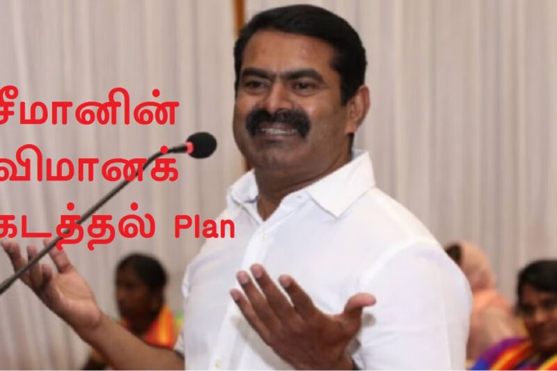 சீமானின் விமானக் கடத்தல் பிளானைக் கேட்டு தொண்டர் செய்த படு கேவலமான வேலை !
