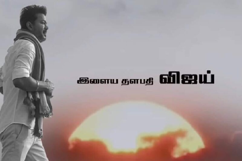 விஜய்யின் புதிய அரசியல் தந்திரம் – த.வெ.க. – தி.மு.க. இடையே கடுமையான போட்டி?