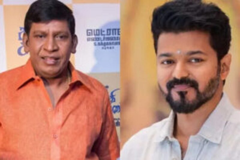 விஜய் vs வடிவேலு: வெளுத்து விளாசிய பிரபலங்கள்!