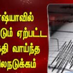 ரஷ்யாவில் இன்று மீண்டும் சக்திவாய்ந்த நிலநடுக்கம் ஏற்பட்டுள்ளது
