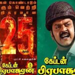 34 ஆண்டுகள் கழித்து ரீ-ரிலீஸான ‘கேப்டன் பிரபாகரன்’ விஜயகாந்தின் பிறந்தநாளில் வசூல் வேட்டை!