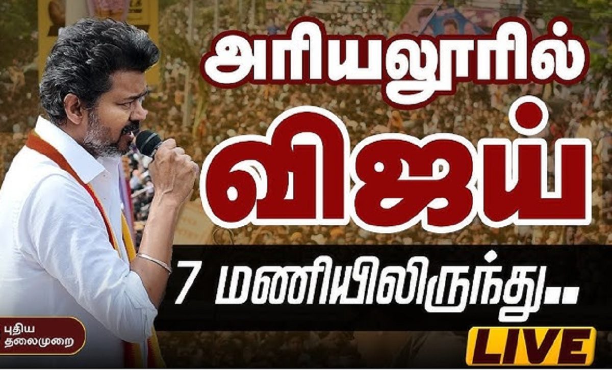 திருச்சியில் விஜயின் மைக்கை எலக்ரானிக் Jamer மூலம் ஜேம் செய்த ஸ்டாலின் அரசு