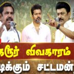 யாரும் அசைக்க முடியாத இடத்தில் விஜய்: திண்டாடி தெருப் பொறுக்கும் திமுக !