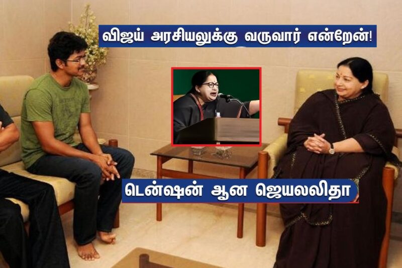 விஜயின் தயவால் ஆட்சியை பிடித்து விஜய் முதுகில் குத்திய ஜெயலலிதா பிரியாணி தான் காரணம் !