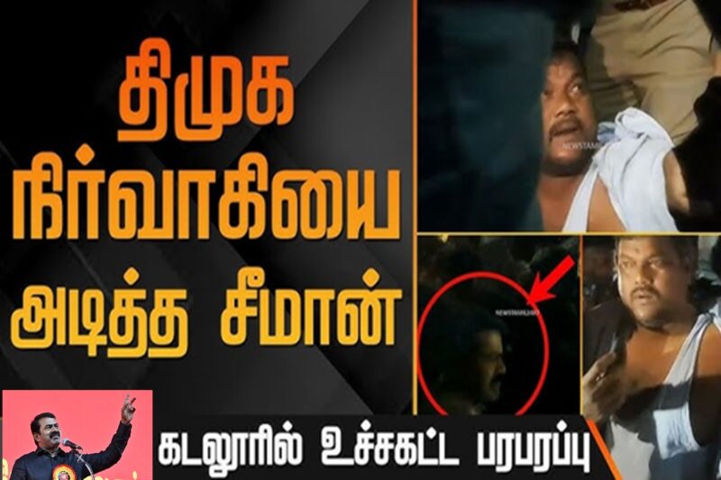 பெரும் பரபரப்பு! திமுக – நாம் தமிழர் மோதல்! சீமான் மீது பாய்ந்தது 4 வழக்குகள்! (VIDEO)