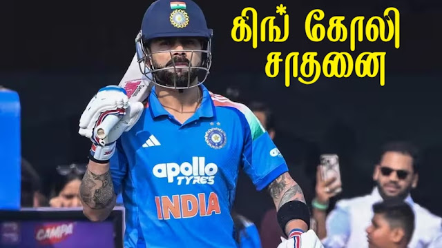 மகுடம் சூடிய ‘ரன் மெஷின்’  ‘கிங்’ கோலி! – 4 ஆண்டுகளுக்குப் பிறகு சாதனை!