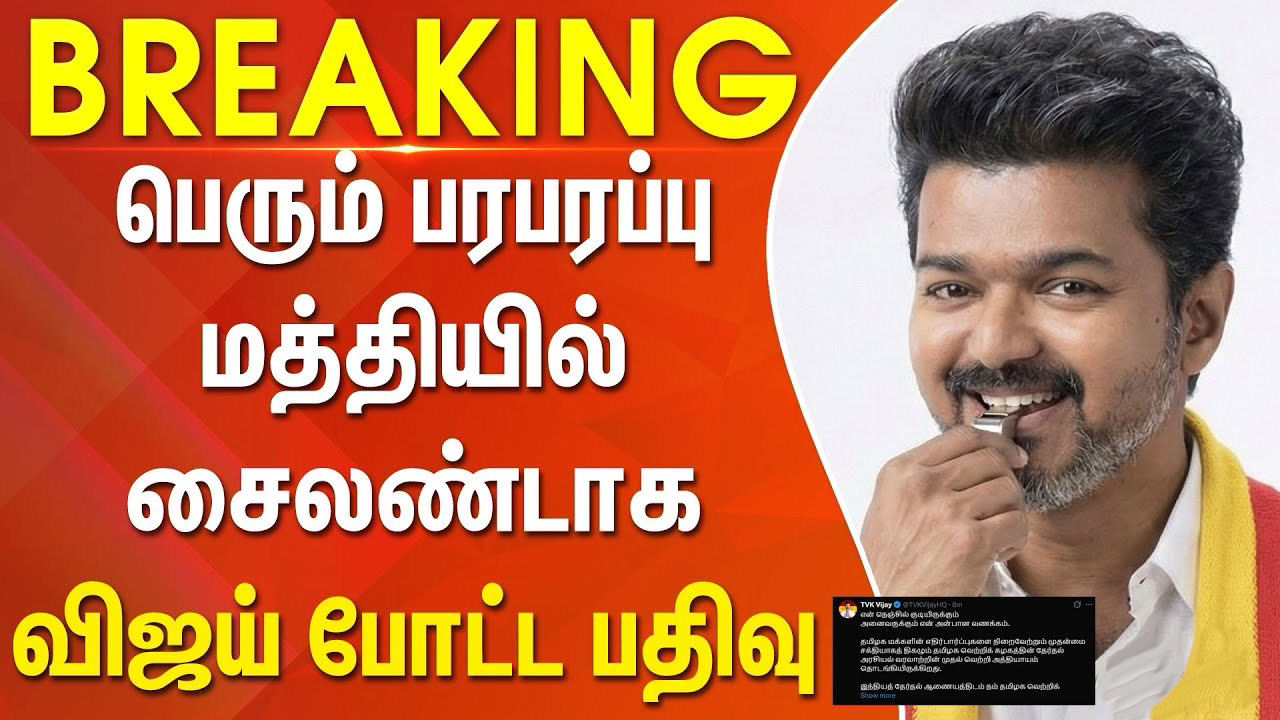 வெளியான விஜயின் அறிக்கை இதோ: பாதுகாப்பின் அடையாளம் தான் விசில் !