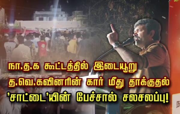 விஜய்யை “செத்த புலி” என்ற சாட்டை துரைமுருகன்: விசில் அடித்து குழப்பிய TVK தொண்டர்கள் !