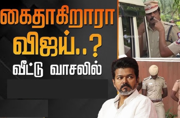 களத்தூர் சென்றதால் விஜய் மீது 5 பிரிவின் கீழ் வழக்கு போட்ட பொலிசார் : திமுகவின் அசிங்கமான அரசியல்