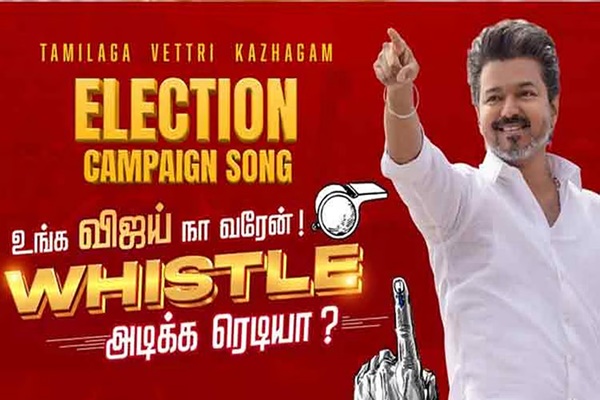 விசில் அடிக்க ரெடியா?: இணையத்தைக் கலக்கும் விஜய்யின் அரசியல் ஆந்தம்!