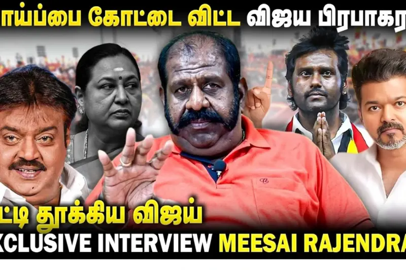 TVK கட்சி வேட்பாளர்கள் ஒவ்வொருவராகக் காணாமல் போகிறார்கள் – அதிர்ச்சி தகவல் சொல்லும் ஆள்