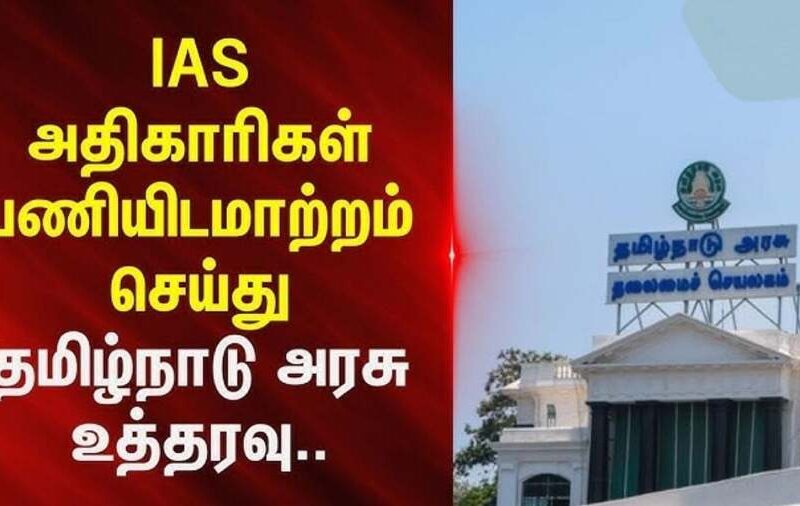 சென்னை உட்பட 13 மாவட்ட ஆட்சியர்களை அதிரடியாக மாற்றி தமிழ்நாடு அரசு உத்தரவு!