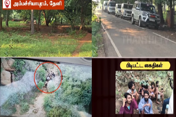 தேனி சிறை தப்பியோட்டம்: எஞ்சிய கைதிகளைப் பிடிக்க மலைப்பகுதியில் தீவிர தேடுதல் வேட்டை!
